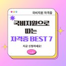 [국비지원_국민내일배움카드]노인여가활동지도사1 | 2025 국비지원 자격증 추천 TOP 7, 취업에 강한 자격증은?