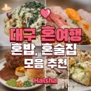 자야식당 | 여자 혼자 대구 여행 S2 혼밥, 혼술집 모음 추천 ㅣ 후꾸스시, 남산에, 마산식당, 자야, 동명 ㅣ