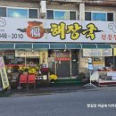 복해장국전문점 이미지