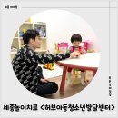 청소년발달 | 대평동 세종놀이치료 <허브아동청소년발달센터> 방문 후기