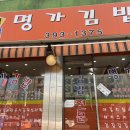 명가김밥 이미지