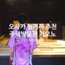 사람박물관얼굴 | 일본 오사카 주유패스 놀거리 주택박물관 입장권 기모노 체험 후기