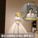제이더블유웨딩컨벤션(주) | 울산 신화 웨딩 본식 드레스 셀렉 JW컨벤션 신화웨딩 드레스 가격 솔직한 후기