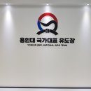 용인대 국가대표 유도관 이미지