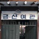 금산여관 이미지