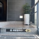 배말칼국수김밥 이미지