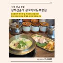 함초식당 소금항카페 | 수원 맛집 추천ㅣ광교중앙역 맛집 순댓국 한 그릇 제대로였던 날ㅣ정백선순대 광교아브뉴프랑점 방문기