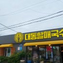 대동국수 이미지