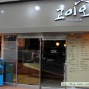 고이와