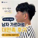 서산미용실 남자 가르마펌 고민이라면, 꽃같은그대에서 달라진 남편 후기