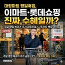 롯데쇼핑(주)롯데마트 장암점 | 대형마트 평일휴업 논란 "이마트·롯데쇼핑 수혜일까?"