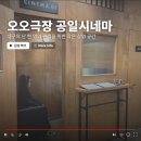 오오극장 | 대구의 독립영화관 오오극장, 단 한명의 관객을 위한 작은 극장이 생겼다.