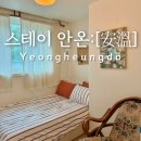 안온스테이 | 영흥도 펜션 신축 독채 감성숙소 스테이 안온펜션