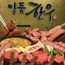 일품한우식당 | 서울 한우맛집 마곡 일품한우 룸식당 고기 회식장소