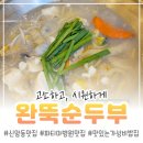 큰고개로 | 파티마병원 근처 숨은 맛집 완뚝순두부 신암점 솔직 후기