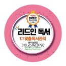 리드인독서논술용곡눈들학원 이미지