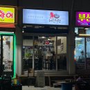 혜진식당 - 양산시 | 혜진식당