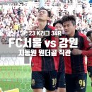 [K리그1]34R FC서울 vs 강원 지동원 원더골 직관 @서울월드컵경기장 (북측 F구역 39열 좌석시야)