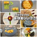 전주한정식맛집 늘채움 디너후기(전북 식재료의 향연)