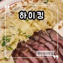해주미트 | 하이킹 첨단양식맛집 점심 런치후기