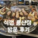 용산-121 | 용리단길고기집 식껍 용산점 방문 후기