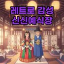 신신수예점 | 신신예식장 예약 촬영 꿀팁! 레트로 스냅 완벽 후기