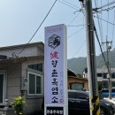 공주 동학사 흑염소탕 맛집 :: 향촌흑염소 동학사점