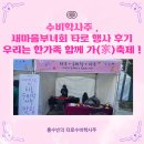 금창동새마을부녀회 | 수비학사주 타로 행사 이벤트 후기, 서울시새마을부녀회 우리는 한가족 함께 가 축제!