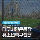 시민운동장 유소년축구장 | 유소년축구센터 풋살장의 일반 시민 이용 가능 여부와 예약 절차, 현장 편의시설 확인