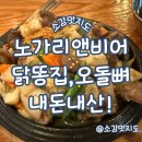 노가리앤비어제주시청점 | 장유 노가리앤비어김해장유점 닭똥집, 오돌뼈 내돈내산!