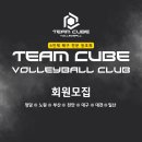 6인제 전문 배구 동호회 팀큐브 대전점 신규회원 모집🏐🌸 이미지