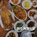 제주 세화 맛집 혼밥 하기 좋은 생선구이 백반 &#39;재연식당&#39;내돈내산 후기