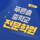 푸른솔중학교 이미지