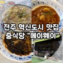 전주 혁신도시 맛집, 만성동 물짜장 중식당 메이웨이 내 돈 내산 후기!