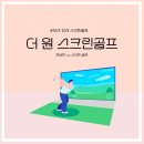 더원스크린골프 | [강서구스크린골프] 내돈내산 부산 강서구 대저 더원스크린골프 투비전 NX 후기!싱글플레이어🫣