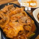 세종 조치원 맛집, 매일매일 바뀌는 백반 팔통 두 번째 방문