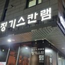 징기스칸램 이미지