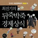 최진기의 뒤죽박죽 경제상식 (스마트북스) 10 이미지