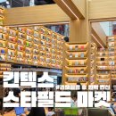 버섯구지마을기업 | 스타필드마켓 킨텍스 완전 정복기! (ft. 주차부터 맛집까지)(약간의 사담을 곁들인..)