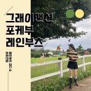 그린농장(GREEN) | 그레이맨션 레인부츠 포케부_가볍고 편한 패커블한 장화 (+코디 착샷 / 사이즈 팁)