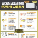 “보조배터리 안전하게 사용하세요”…안전 수칙 살펴보니 이미지