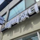 예뻐졌다경북예천점