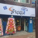 달떡볶이 울주점