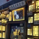 청춘사업 | [경북대 북문 술집] 청춘사업 방문후기 | 경대 술집 추천