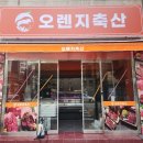 오렌지축산 - 마포구 월드컵로 80 | 오렌지축산