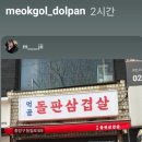 먹골돌판삼겹살 이미지