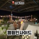 인사이드실내 | 전주 실내 캠핑장 캠핑인사이드 솔직 후기 비오는날 데이트 추천