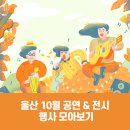 구립교향악단제81회 정기연주회 | 울산 10월 공연 &amp; 전시 행사 모아보기