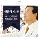 미시건주립대학교에서 명예 박사학위를 수여받은 자생한방병원 신준식 박사! 이미지