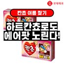 지에스(GS)25 대잠라온점 | 롯데제과 칸쵸이름찾기 이벤트, 하트칸쵸로도 에어팟 노린다!
